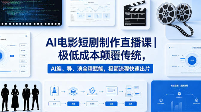 AI电影短剧制作直播课｜极低成本颠覆传统，AI编、导、演全程赋能，极简流程快速出片-超级会员网