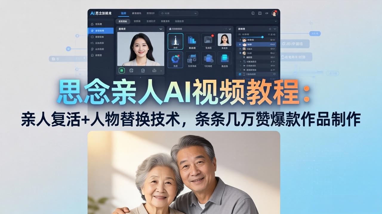 思念亲人AI视频教程：亲人复活+人物替换技术，条条几万赞爆款作品制作-超级会员网