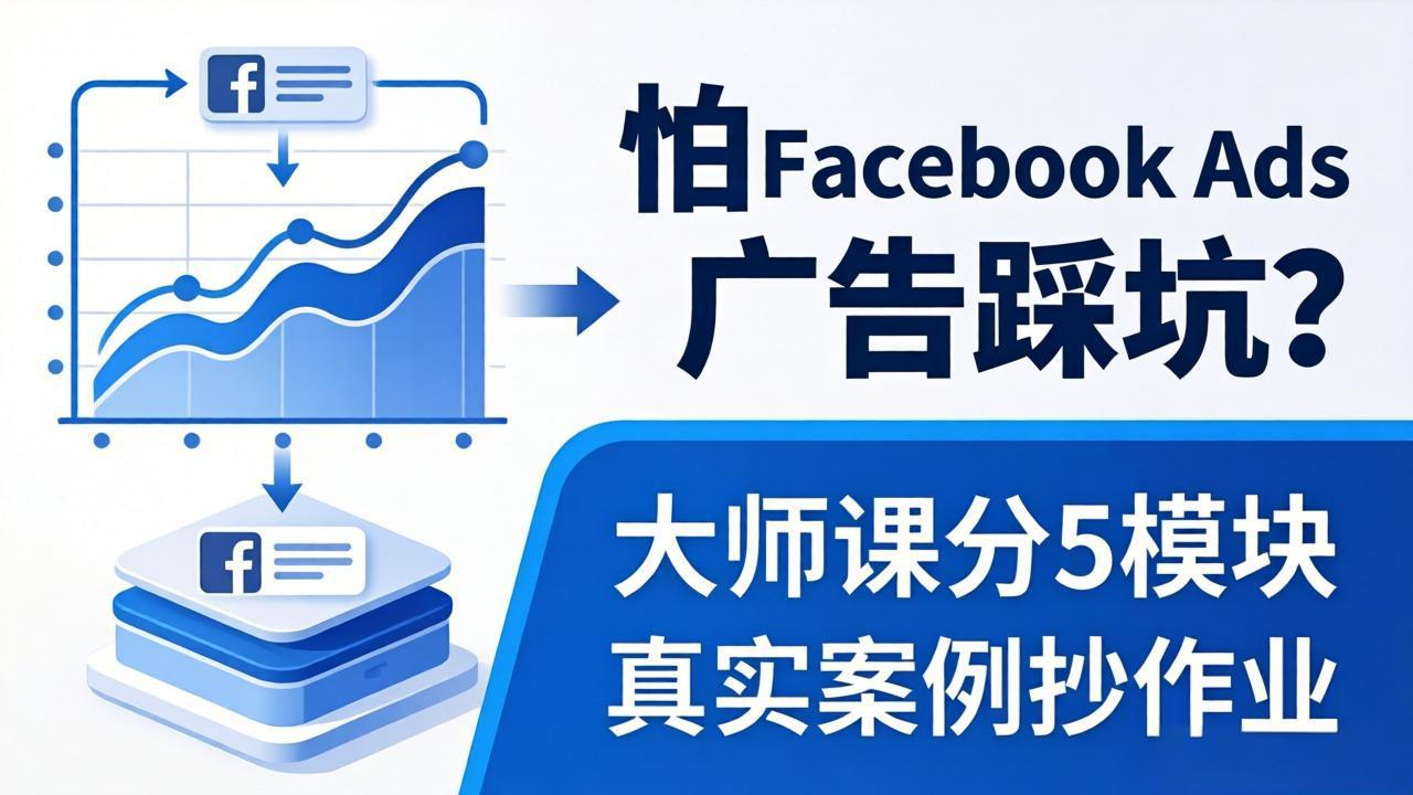怕 Facebook Ads 广告踩坑？大师课分 5 模块教你做广告、搞扩量，还带真实案例抄作业！-超级会员网