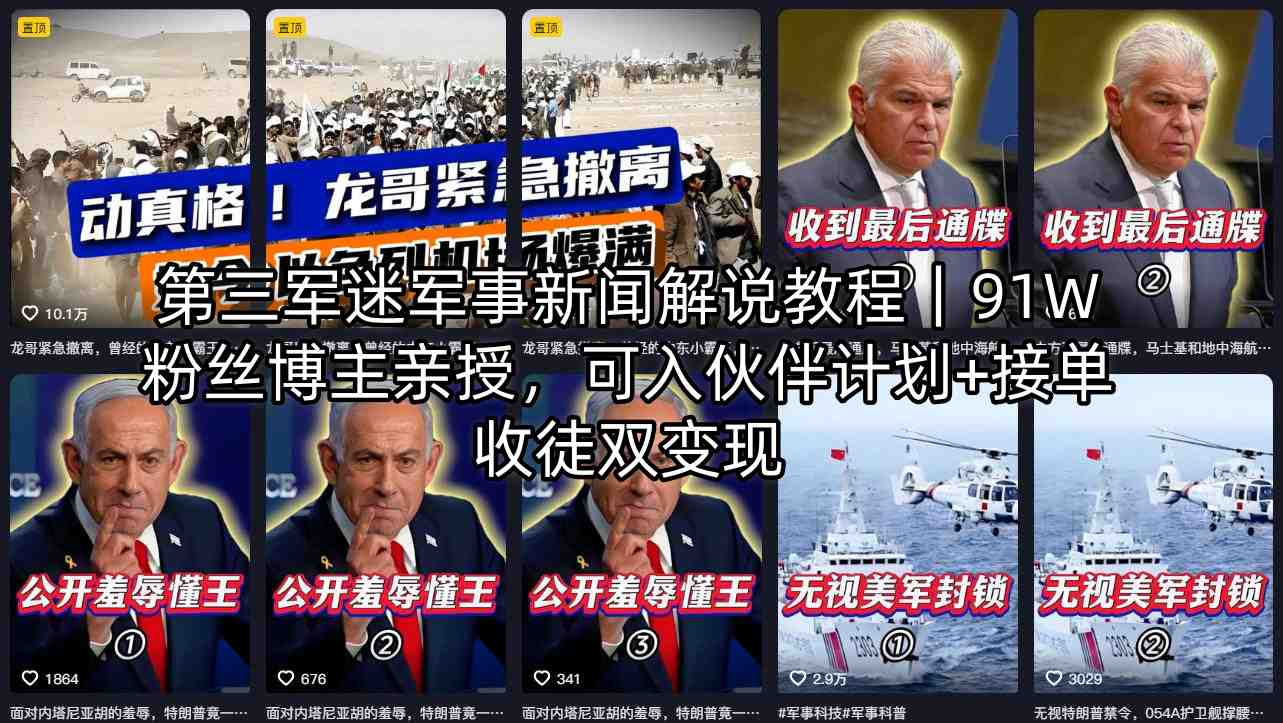 第三军迷军事新闻解说教程｜91W粉丝博主亲授，可入伙伴计划+接单收徒双变现-超级会员网