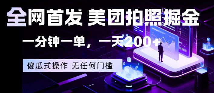 全网首发，美团拍照掘金，一分钟一单，一天200+，一部手机即可，无任何门槛【揭秘】-超级会员网