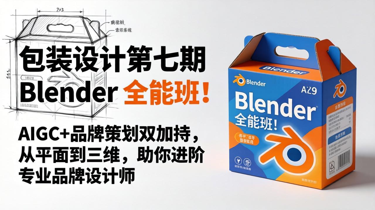 包装设计第七期 Blender 全能班！AIGC+品牌策划双加持，从平面到三维，助你进阶专业品牌设计师-超级会员网