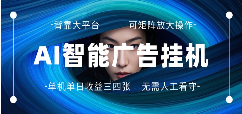 AI 智能广告挂机 全自动ai脚本运行 日入300-400无需人工看守 长期稳定 可矩阵放大-超级会员网