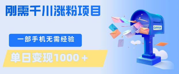 刚需千川涨粉项目，一部手机无需技术，单日变现1k+，当天做当天见收益【揭秘】-超级会员网