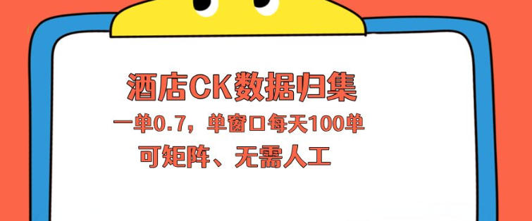 上班也能玩的酒店CK数据归集，一单0.7单窗口每天可做100单，一个人就能矩阵操作【揭秘】-超级会员网