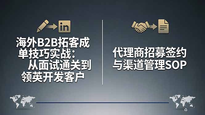 海外B2B拓客成单技巧实战：从面试通关到领英开发客户，代理商招募签约与渠道管理SOP-超级会员网