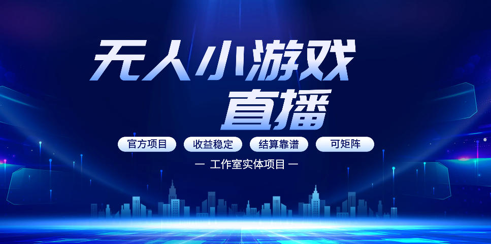 无人小游戏直播：0基础也能做的轻资产副业，解锁无人直播盈利新玩法，轻松月入1W+【揭秘】-超级会员网
