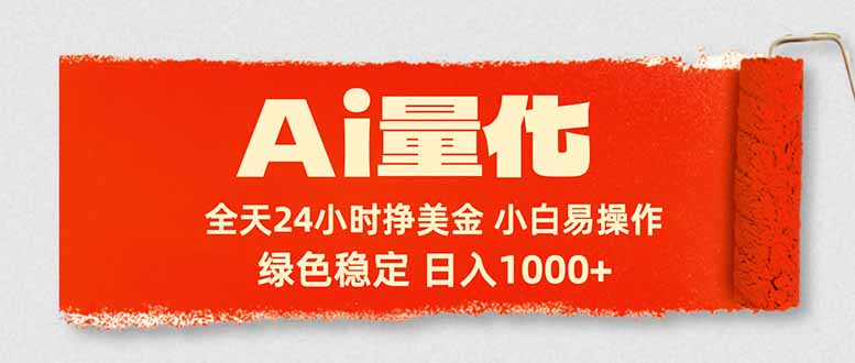 Ai量化，24小时不间断挣美金，小白轻松入手，绿色稳定，日入1000+-超级会员网