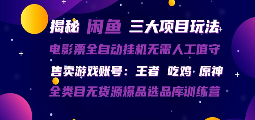 闲鱼三种玩法 全自动电影票 售卖游戏账号 爆品选品库训练营-超级会员网