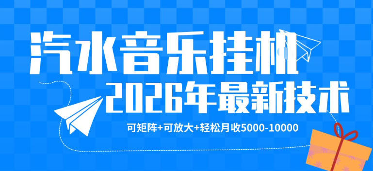 【汽水音乐挂G】26年最新玩法，可矩阵放大，月收5k-1W，独家技术，非常稳定【揭秘】-超级会员网