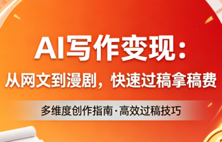 AI写作变现：从网文到漫剧，快速过稿拿稿费(更新4月)-超级会员网