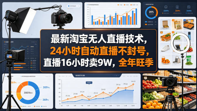 最新淘宝无人直播技术，24小时自动直播不封号，直播16小时卖9W，全年旺季【揭秘】-超级会员网