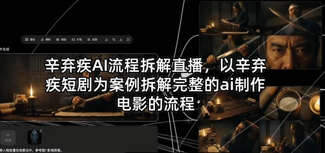 辛弃疾AI流程拆解直播，以辛弃疾短剧为案例拆解完整的ai制作电影的流程-超级会员网