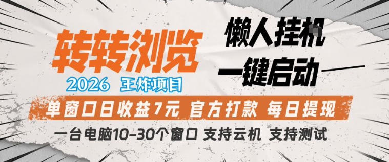 转转浏览2026，王炸项目，懒人挂G一键启动，单窗口日收益7米，一台电脑10-30个窗口，支持云机【揭秘】-超级会员网