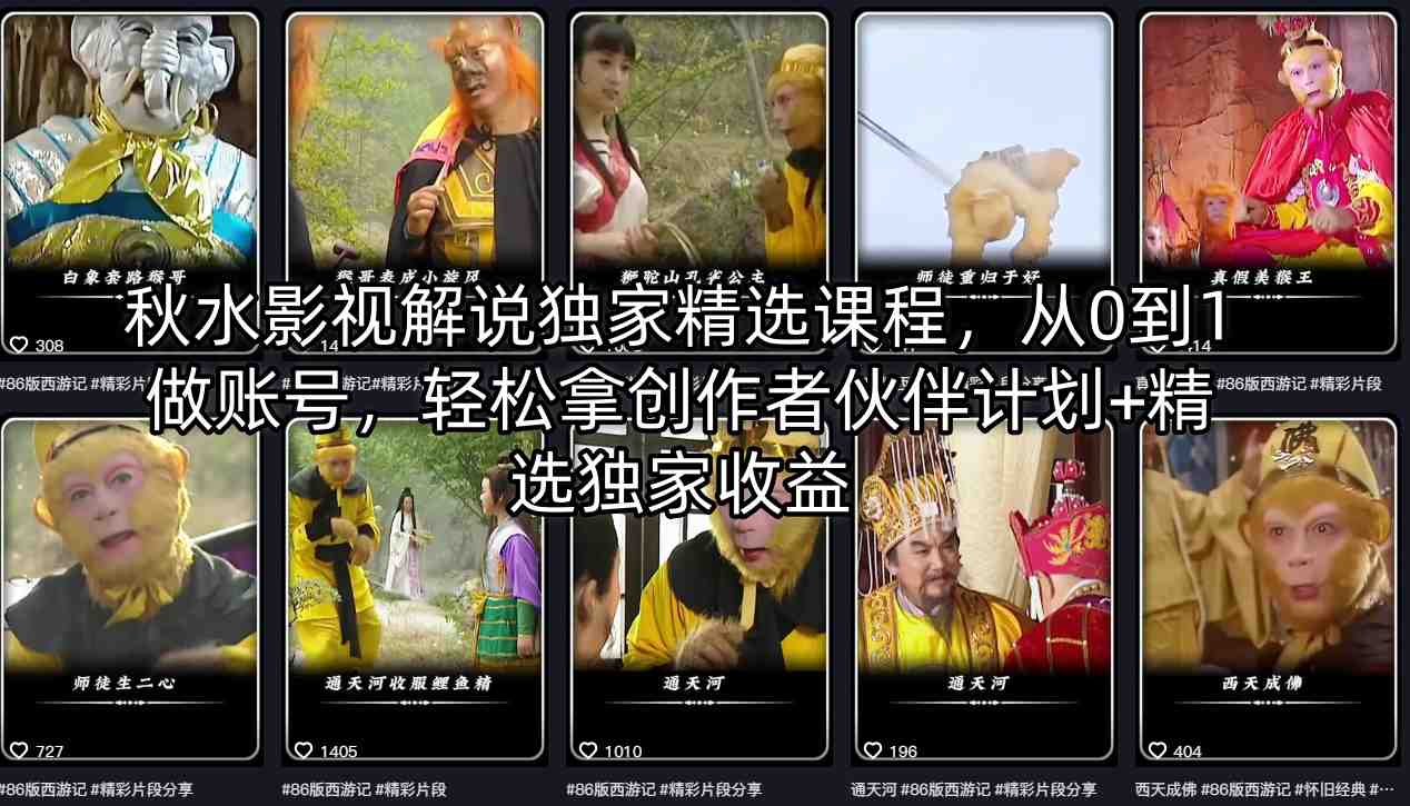 秋水影视解说独家精选课程，从0到1做账号，轻松拿创作者伙伴计划+精选独家收益-超级会员网