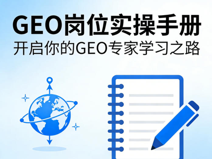 GEO岗位实操手册，开启你的GE0专家学习之路-超级会员网