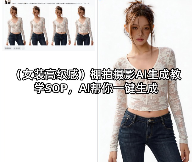 (女装高级感)棚拍摄影AI生成教学SOP，AI帮你一键生成-超级会员网