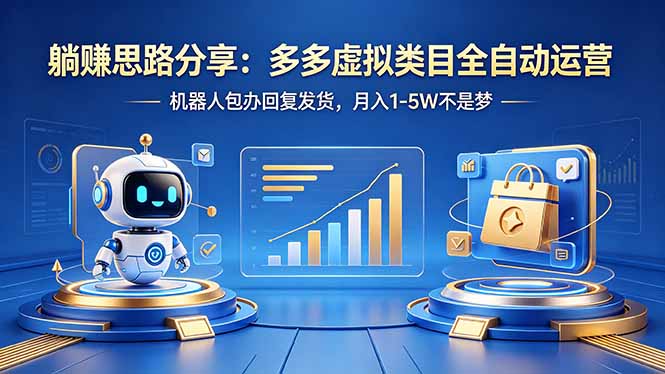 躺赚思路分享：多多虚拟类目全自动运营，机器人包办回复发货，月入 1-5W 不是梦-超级会员网