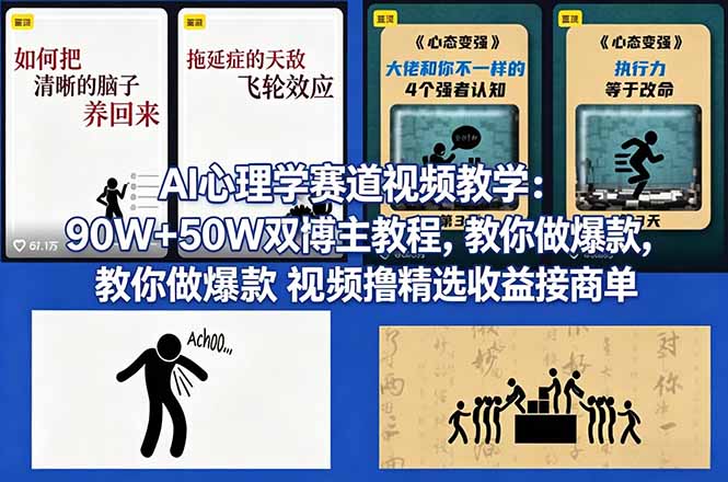 AI心理学赛道视频教学：90W+50W双博主教程，教你做爆款视频撸精选收益接商单-超级会员网
