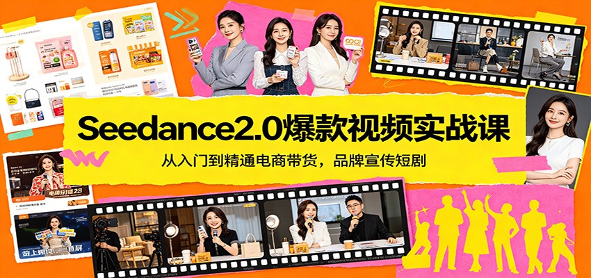 Seedance2.0爆款视频实战课：从入门到精通电商带货，品牌宣传短剧-超级会员网