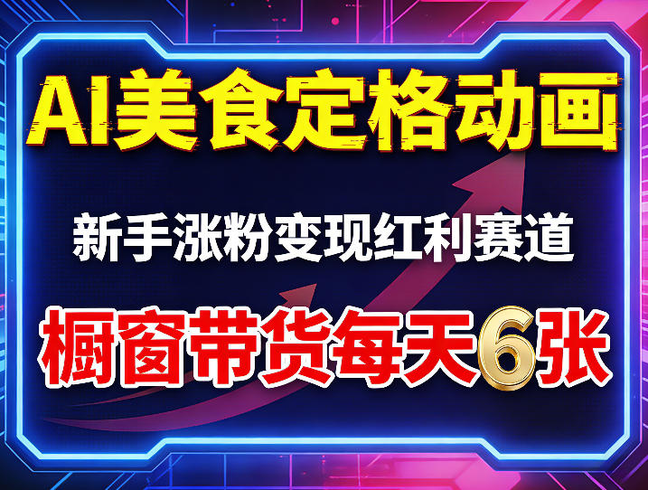 AI美食定格动画，新手涨粉变现红利赛道，橱窗带货每天6张+收徒变现-超级会员网
