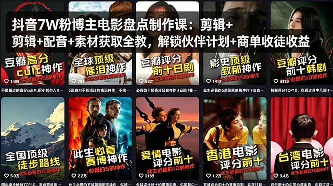 抖音7W粉博主电影盘点制作课：剪辑+配音+素材获取全教，解锁伙伴计划+商单收徒收益-超级会员网