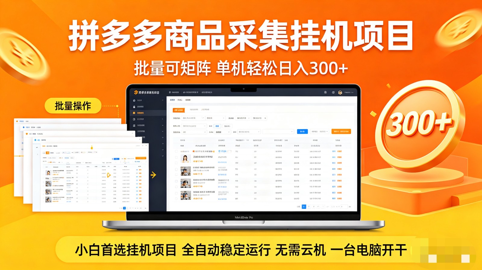 拼多多商品采集全自动挂机玩法 批量可矩阵 单机轻松日入300+-超级会员网