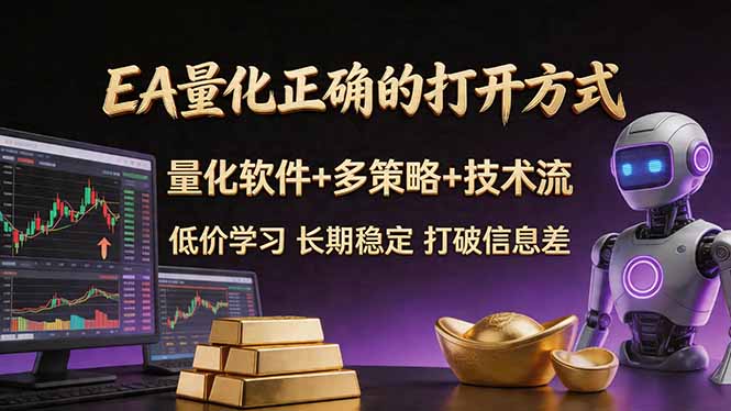 EA量化正确的打开方式。聪明软件+多策略+技术流，小白也可以轻松学会，长期稳定，终身受益，...-超级会员网