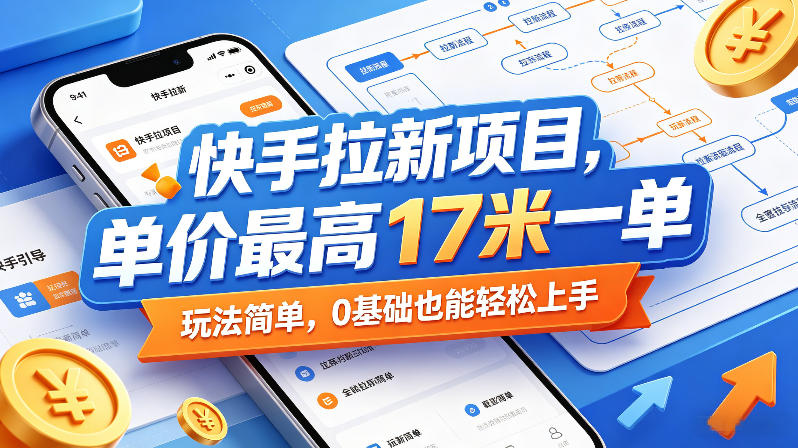 快手拉新项目，单价最高17米一单，玩法简单，0基础也能轻松上手-超级会员网