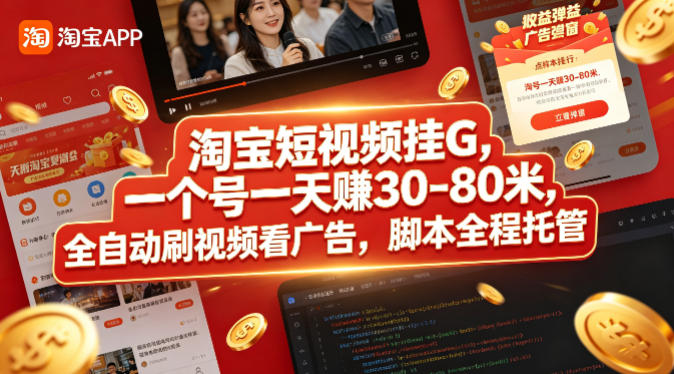 淘宝短视频挂G，一个号一天 賺30-80米，全自动刷视频看广告，脚本全程托管【揭秘】-超级会员网