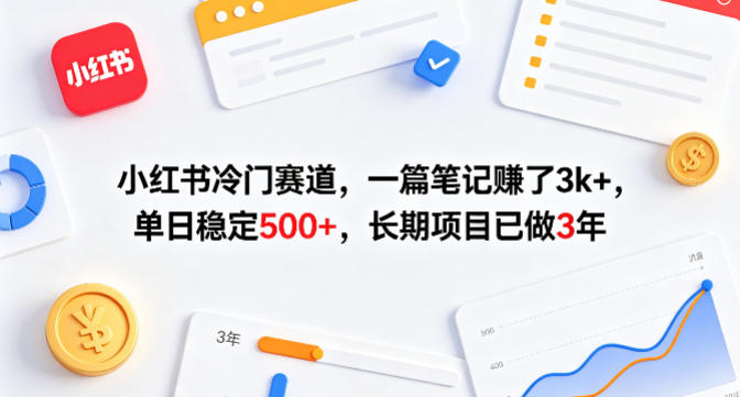 小红书冷门赛道，一篇笔记賺了3k+，单日稳定500+，长期项目已做3年【揭秘】-超级会员网