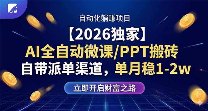 【2026独家】AI全自动微课/PPT搬砖，自带派单渠道，单月稳1-2W-超级会员网