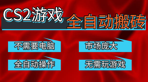 热门游戏国内交易平台自动捡漏賺米，不耗费时间，包教包会，手机即可完成全部操作，日入300+稳定副业【揭秘】-超级会员网