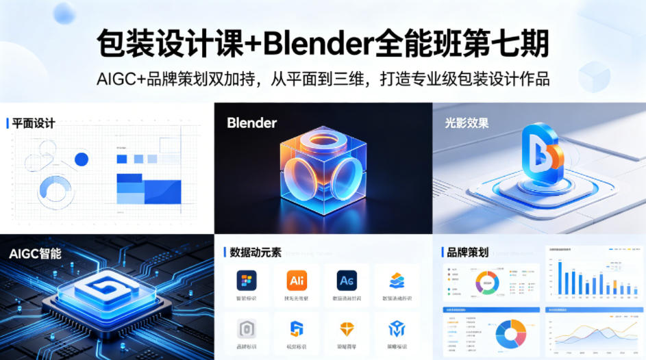 包装设计课+Blender全能班第七期，AIGC+品牌策划双加持，从平面到三维，打造专业级包装设计作品-超级会员网