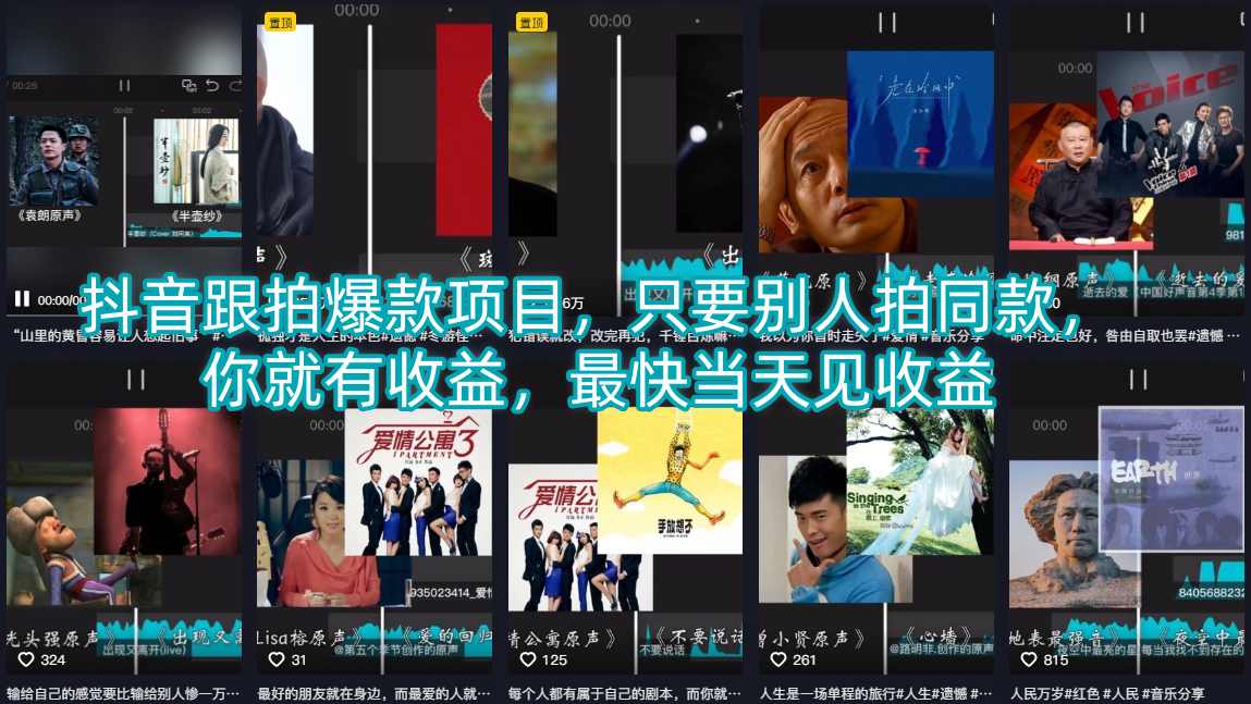 抖音跟拍爆款项目，只要别人拍同款，你就有收益，最快当天见收益-超级会员网