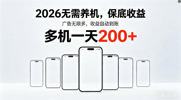 2026年不养机，保底收益，无限广告，收益自动到账，多机一天200+【揭秘】-超级会员网