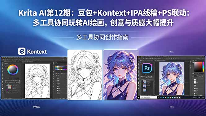 Krita AI第12期：豆包+Kontext+IPA线稿+PS联动：多工具协同玩转AI绘画，创意与质感大幅提升-超级会员网