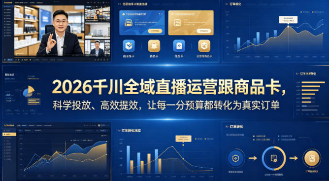 2026千川全域直播运营跟商品卡，科学投放、高效提效，让每一分预算都转化为真实订单-超级会员网