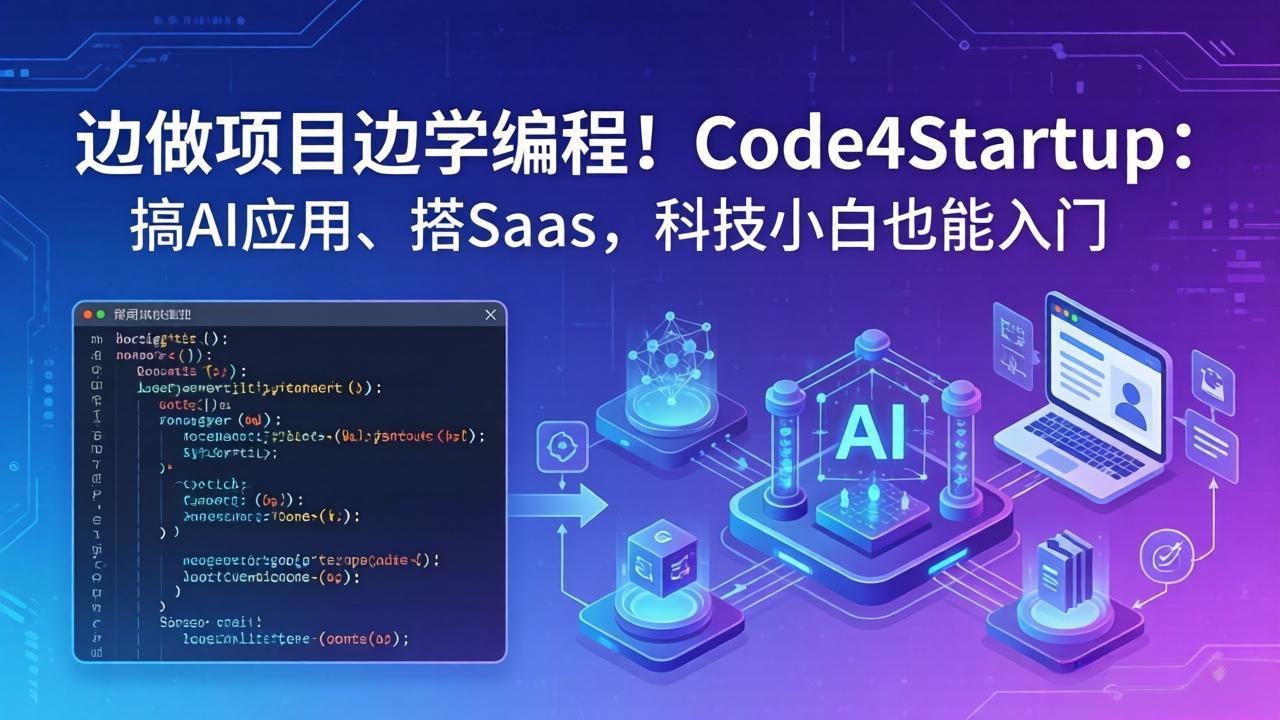 边做项目边学编程！Code4Startup：搞 AI 应用、搭 SaaS，科技小白也能入门-超级会员网