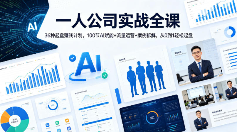 一人公司实战全课｜36种起盘賺钱计划，100节AI赋能+流量运营+案例拆解，从0到1轻松起盘-超级会员网