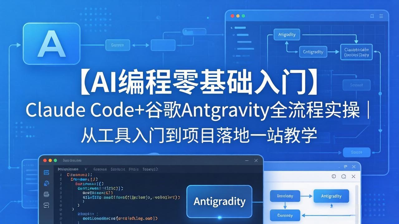 【AI编程零基础入门】Claude Code+谷歌Antigravity全流程实操｜从工具入门到项目落地一站教学-超级会员网