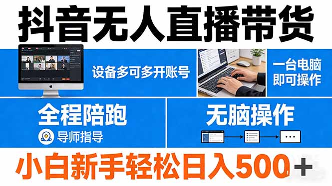 抖音无人直播带货 一台电脑即可操作  可多开账号 无脑操作  全程陪跑 新手小白轻松 日入500+-超级会员网