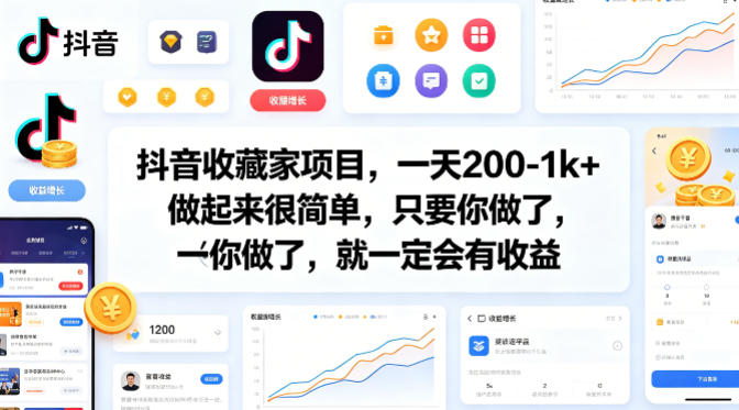 抖音收藏家项目，一天200-1k+做起来很简单，只要你做了，就一定会有收益-超级会员网