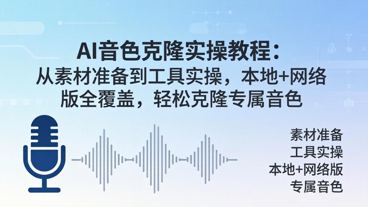 AI音色克隆实操教程：从素材准备到工具实操，本地+网络版全覆盖，轻松克隆专属音色-超级会员网