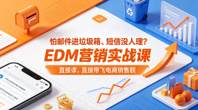怕邮件进垃圾箱、短信没人理？EDM营销实战课，直接带飞电商销售额【原创双语字幕】-超级会员网