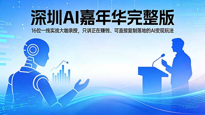 2026深圳AI嘉年华完整版：16位一线实战大咖亲授，只讲正在赚钱、可直接复制落地的AI变现玩法-超级会员网