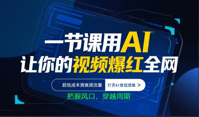一节课用AI让你的视频爆红全网，超低成本测赛道流量，打开AI变现思维，把握风口，穿越周期-超级会员网