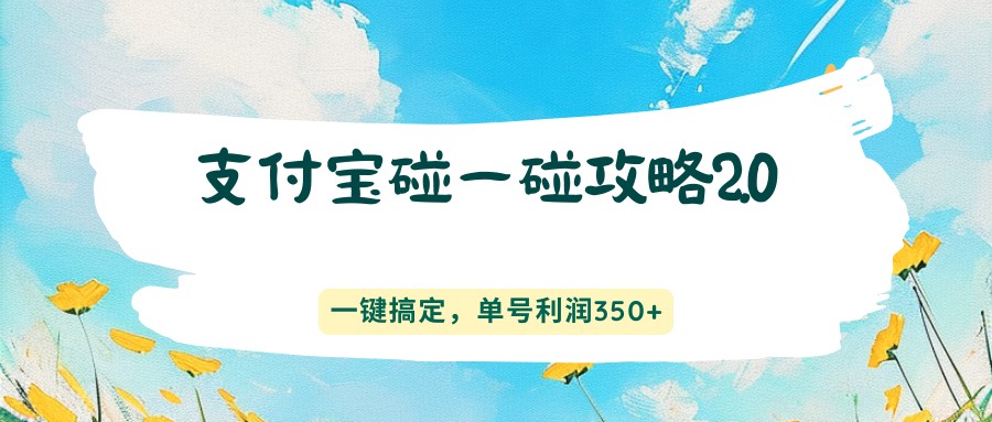 支付宝碰一碰攻略2.0，一键搞定，单号利润350+-超级会员网