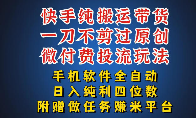 最新黑科技快手搬运带货方法，手机就能操作，轻松带你日入四位数【揭秘】-超级会员网