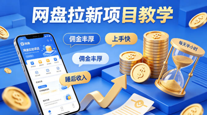 项小推网盘拉新项目教学，佣金丰厚，上手快，每天半小时，打造你的“睡后”收入-超级会员网
